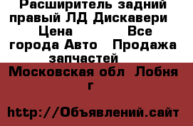 Расширитель задний правый ЛД Дискавери3 › Цена ­ 1 400 - Все города Авто » Продажа запчастей   . Московская обл.,Лобня г.